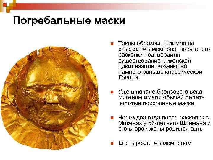 Погребальные маски n Таким образом, Шлиман не отыскал Агамемнона, но зато его раскопки подтвердили