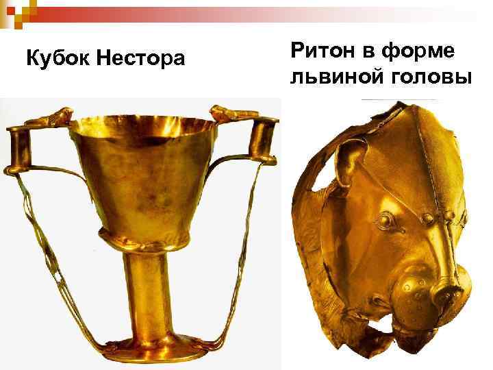 Кубок Нестора Ритон в форме львиной головы 