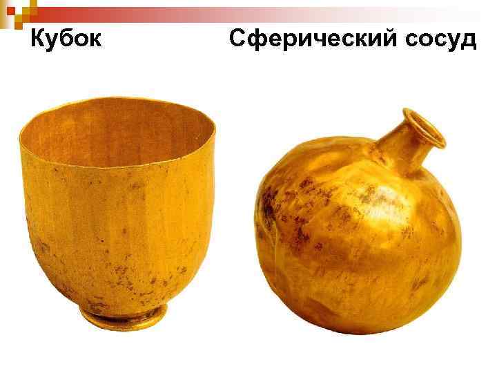Кубок Сферический сосуд 