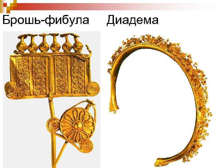 Брошь-фибула Диадема 