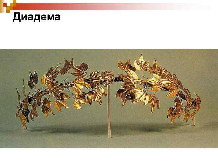 Диадема 