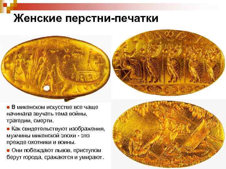  Женские перстни-печатки n В микенском искусстве все чаще начинала звучать тема войны, трагедии,