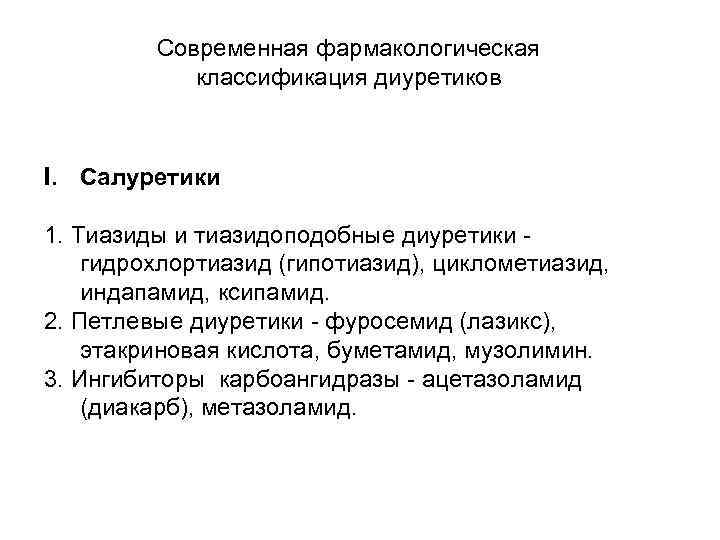Современная фармакологическая классификация диуретиков I. Салуретики 1. Тиазиды и тиазидоподобные диуретики гидрохлортиазид (гипотиазид), циклометиазид,