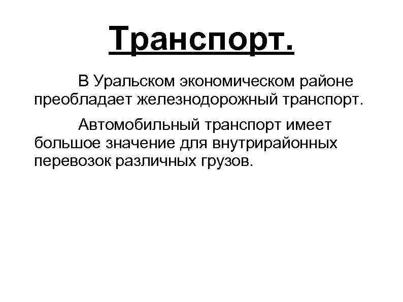 Транспорт имеет значение. Транспорт Уральского района. Транспорт Урала экономического района. Транспорт в Уральском экономическом районе. Транспорт Урала кратко.