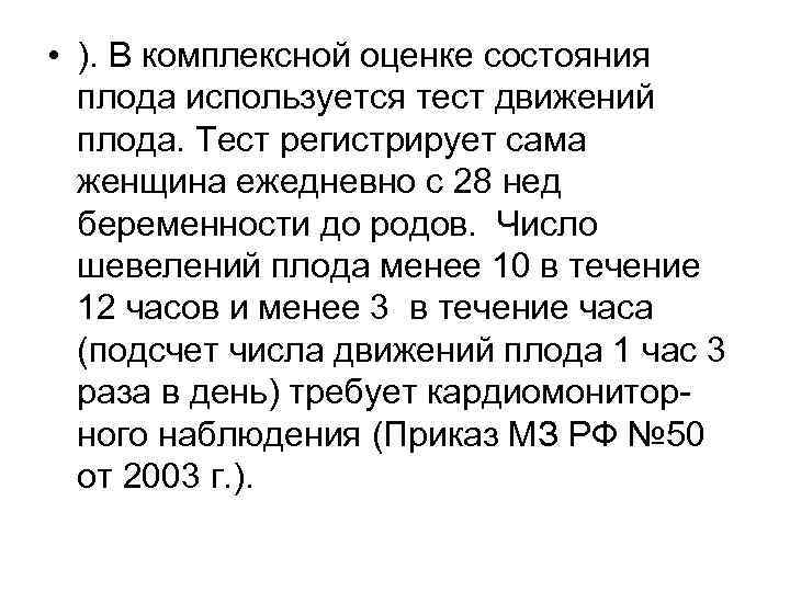  • ). В комплексной оценке состояния плода используется тест движений плода. Тест регистрирует