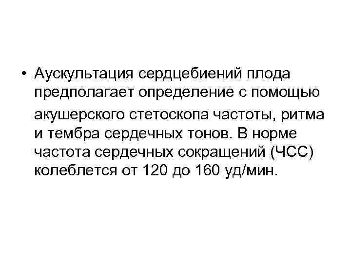  • Аускультация сердцебиений плода предполагает определение с помощью акушерского стетоскопа частоты, ритма и