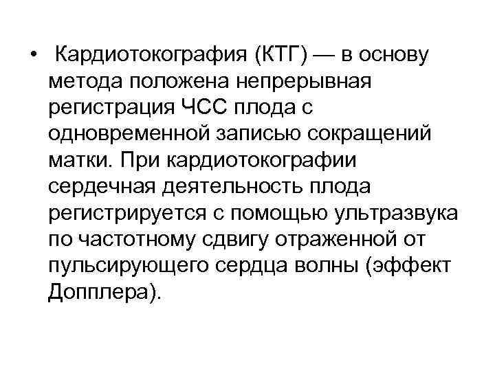 • Кардиотокография (КТГ) — в основу метода положена непрерывная регистрация ЧСС плода с
