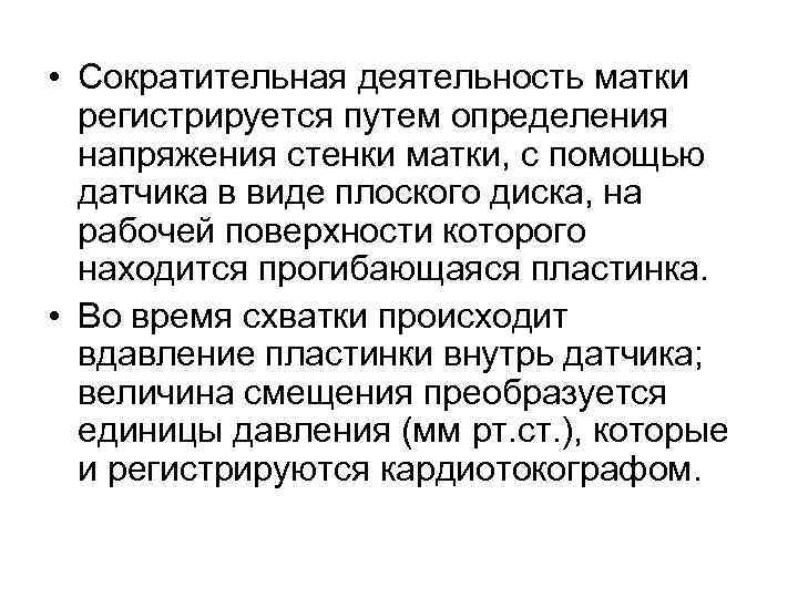  • Сократительная деятельность матки регистрируется путем определения напряжения стенки матки, с помощью датчика