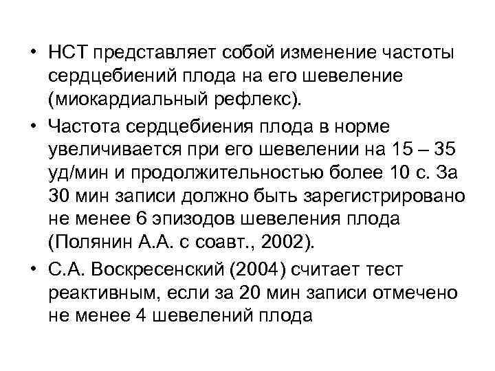  • НСТ представляет собой изменение частоты сердцебиений плода на его шевеление (миокардиальный рефлекс).