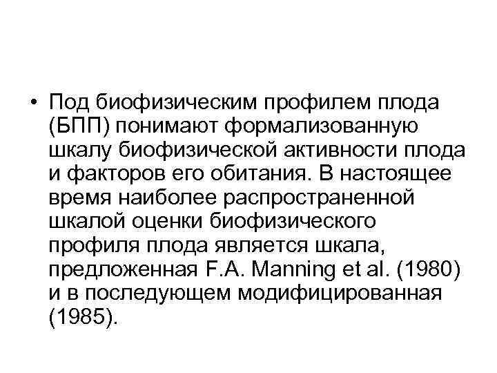  • Под биофизическим профилем плода (БПП) понимают формализованную шкалу биофизической активности плода и