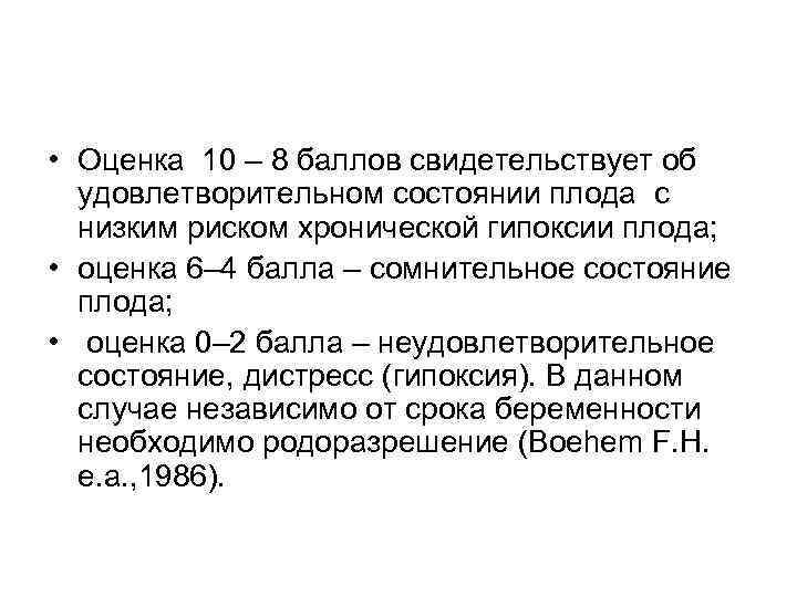  • Оценка 10 – 8 баллов свидетельствует об удовлетворительном состоянии плода с низким