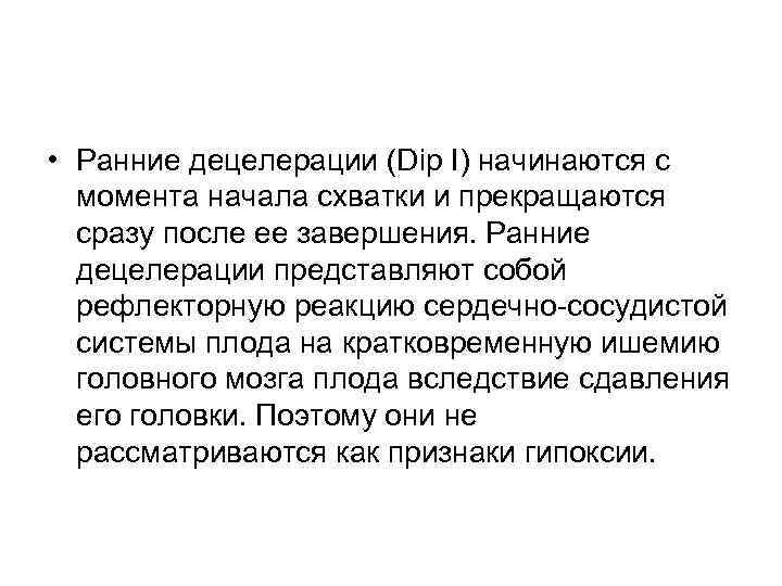  • Ранние децелерации (Dip I) начинаются с момента начала схватки и прекращаются сразу