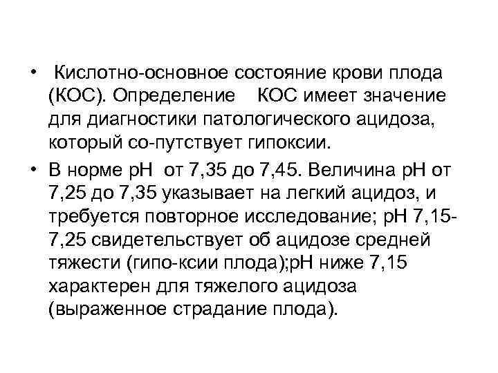  • Кислотно основное состояние крови плода (КОС). Определение КОС имеет значение для диагностики