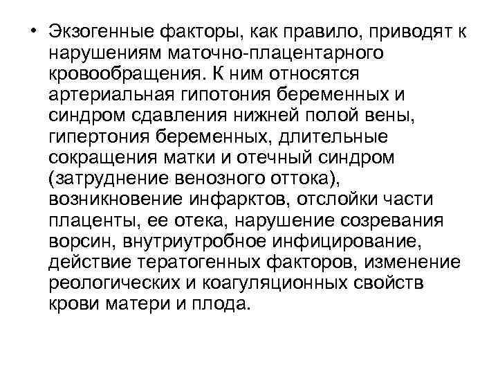  • Экзогенные факторы, как правило, приводят к нарушениям маточно плацентарного кровообращения. К ним