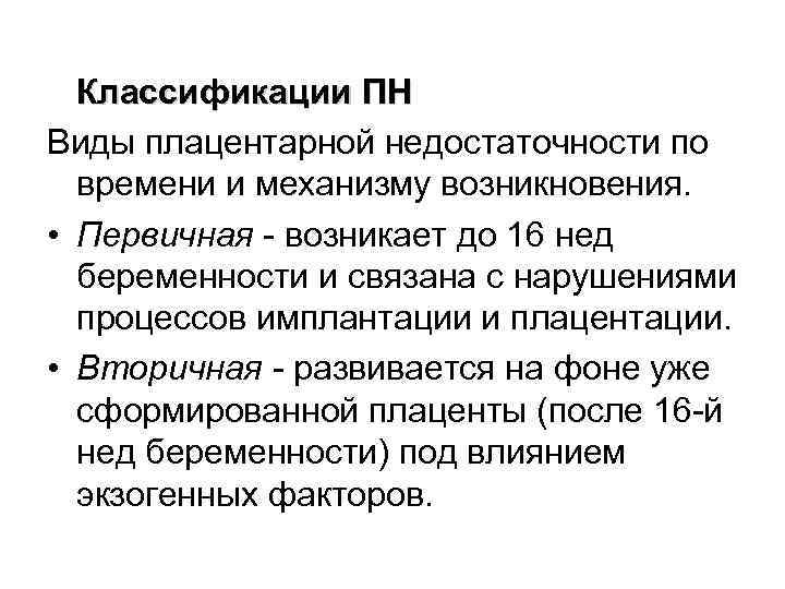  Классификации ПН Виды плацентарной недостаточности по времени и механизму возникновения. • Первичная возникает