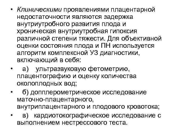  • Клиническими проявлениями плацентарной недостаточности являются задержка внутриутробного развития плода и хроническая внутриутробная