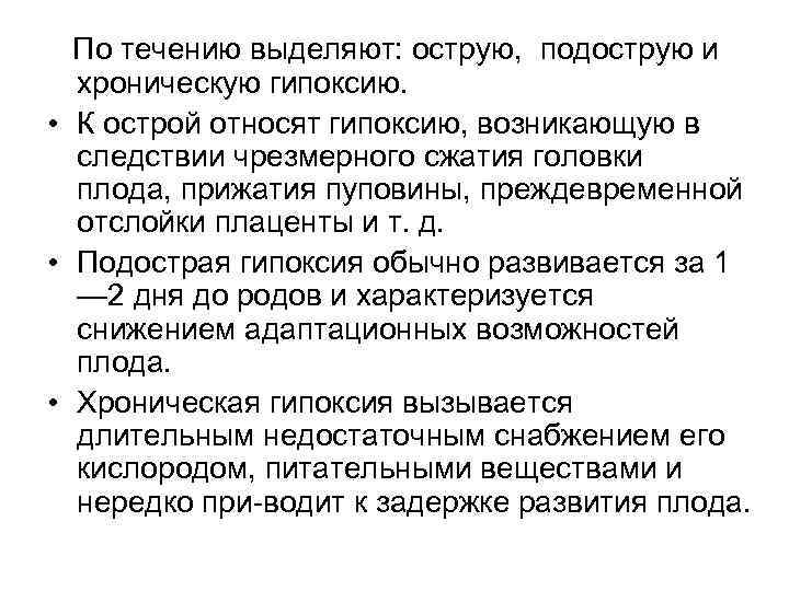  По течению выделяют: острую, подострую и хроническую гипоксию. • К острой относят гипоксию,