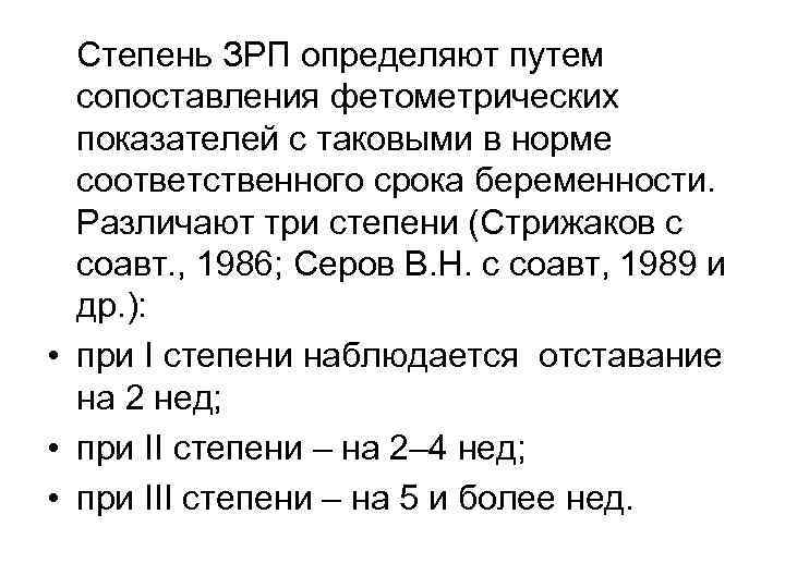 Степень ЗРП определяют путем сопоставления фетометрических показателей с таковыми в норме соответственного срока беременности.