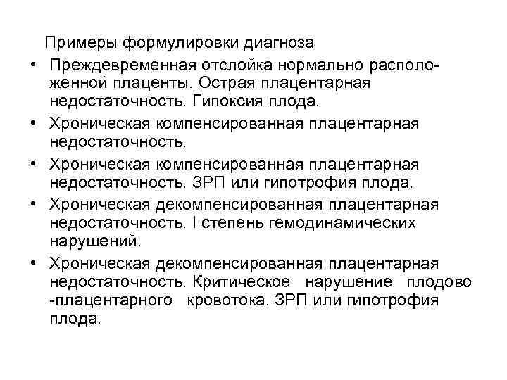  Примеры формулировки диагноза • Преждевременная отслойка нормально располо женной плаценты. Острая плацентарная недостаточность.