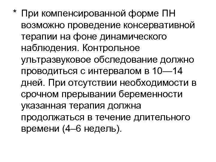 * При компенсированной форме ПН возможно проведение консервативной терапии на фоне динамического наблюдения. Контрольное