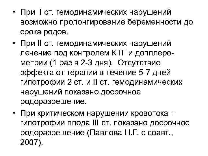  • При I ст. гемодинамических нарушений возможно пролонгирование беременности до срока родов. •