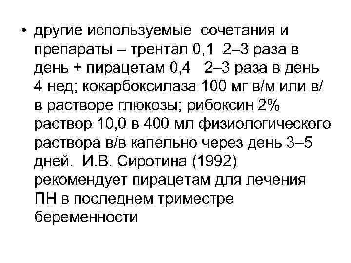  • другие используемые сочетания и препараты – трентал 0, 1 2– 3 раза