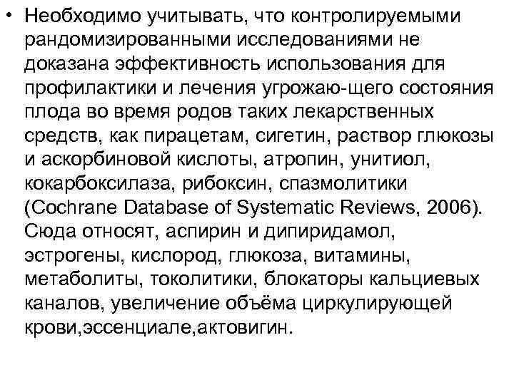  • Необходимо учитывать, что контролируемыми рандомизированными исследованиями не доказана эффективность использования для профилактики