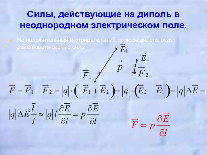 Силы, действующие на диполь в неоднородном электрическом поле. n На положительный и отрицательный полюсы