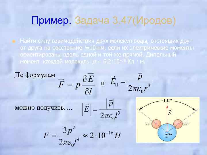 Момент электрических сил. Силу взаимодействия двух молекул воды,. Найти силу взаимодействия двух. Задачи по нахождение силы взаимодействия. Сила электростатического движения молекул формула.