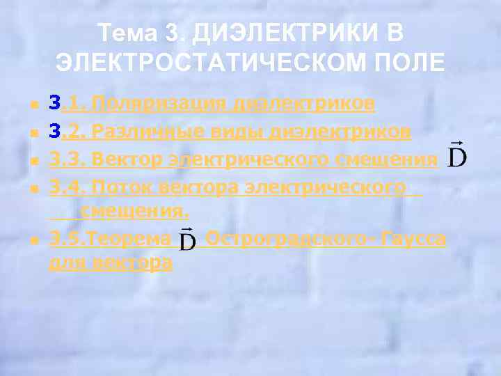 Тема 3. ДИЭЛЕКТРИКИ В ЭЛЕКТРОСТАТИЧЕСКОМ ПОЛЕ n n n 3. 1. Поляризация диэлектриков 3.