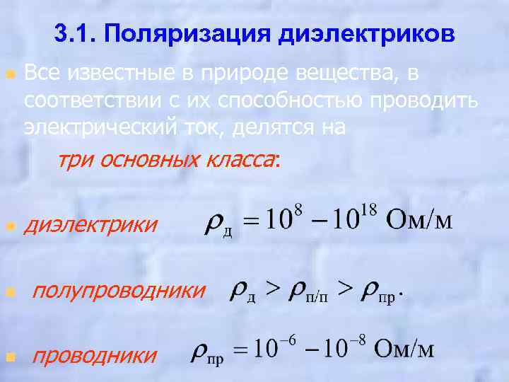 3. 1. Поляризация диэлектриков n n Все известные в природе вещества, в соответствии с