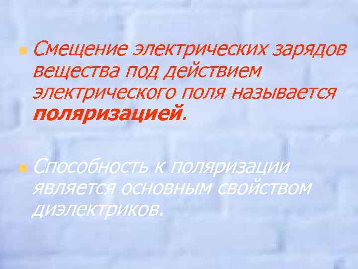 n Смещение электрических зарядов вещества под действием электрического поля называется поляризацией. n Способность к