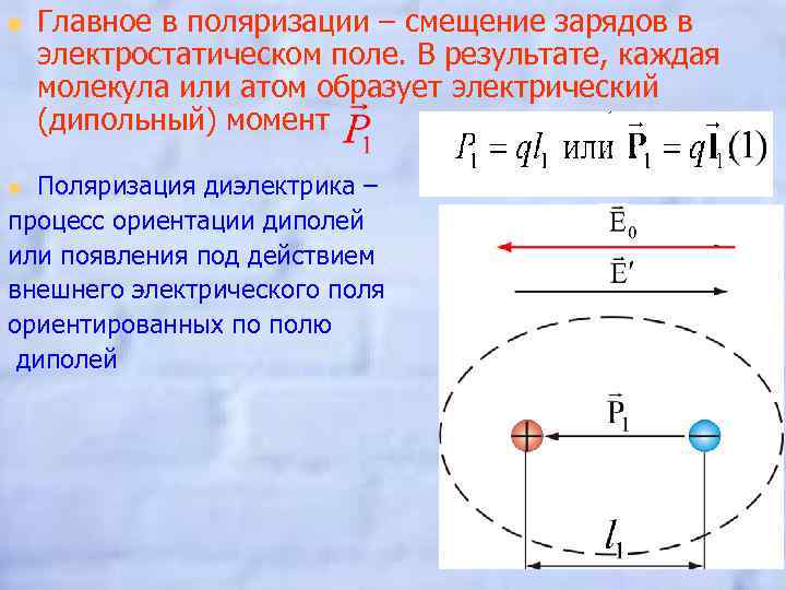 n Главное в поляризации – смещение зарядов в электростатическом поле. В результате, каждая молекула