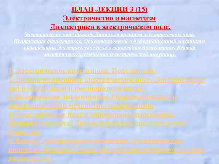 ПЛАН ЛЕКЦИИ 3 (15) Электричество и магнетизм Диэлектрики в электрическом поле. Электрическое поле диполя.