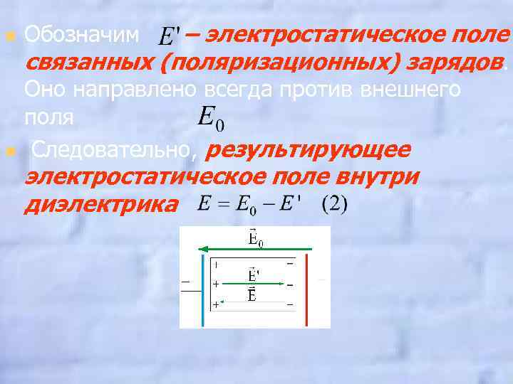 n n Обозначим – электростатическое поле связанных (поляризационных) зарядов. Оно направлено всегда против внешнего