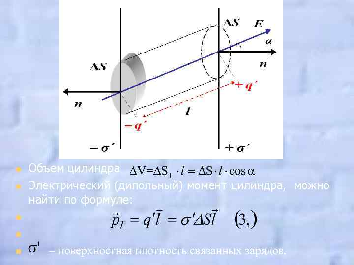 n n n Объем цилиндра Электрический (дипольный) момент цилиндра, можно найти по формуле: n