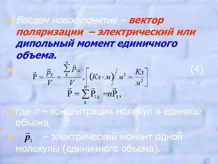n n Введем новое понятие – вектор поляризации – электрический или дипольный момент единичного