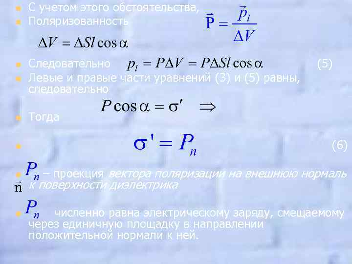 n n С учетом этого обстоятельства, Поляризованность n Следовательно (5) Левые и правые части