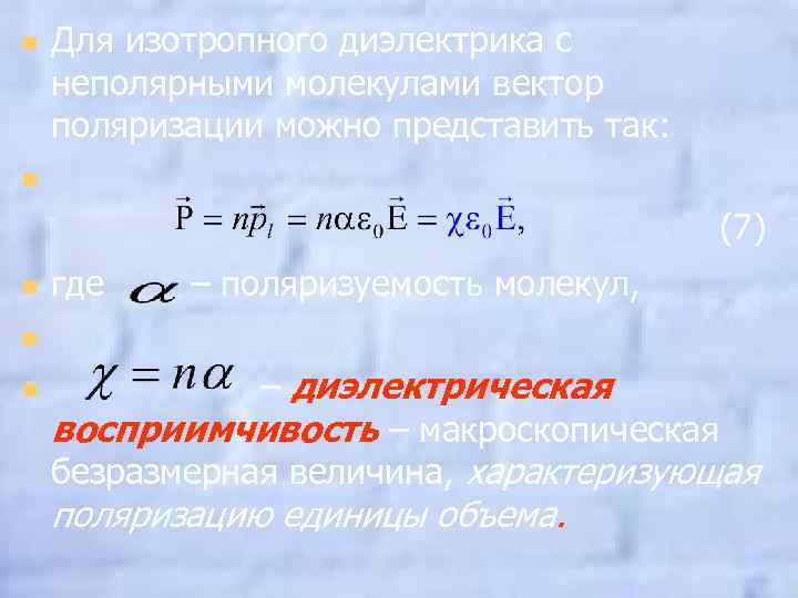 Для изотропного диэлектрика с неполярными молекулами вектор поляризации можно представить так: n (7) n
