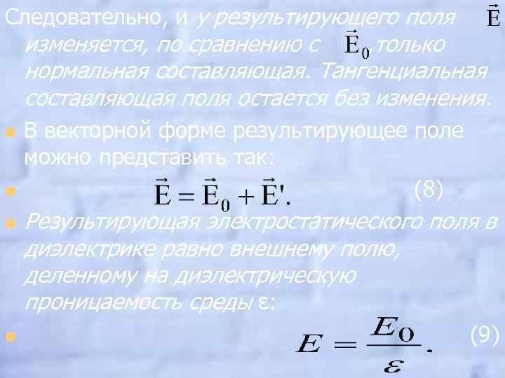 Следовательно, и у результирующего поля изменяется, по сравнению с , только нормальная составляющая. Тангенциальная