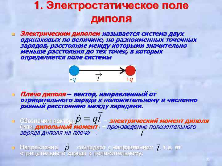 Расстояние зарядов увеличить. Диполь в электростатическом поле. Электрический диполь электрическое поле диполя. Электростатический диполь это. Электрические диполи в электростатике.