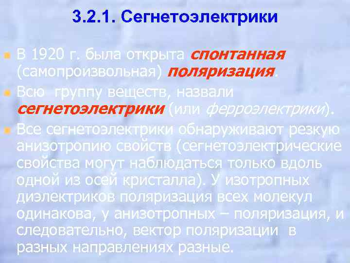 3. 2. 1. Сегнетоэлектрики n n n В 1920 г. была открыта спонтанная (самопроизвольная)