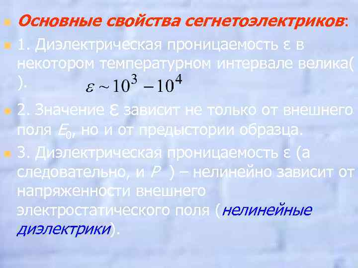 n n Основные свойства сегнетоэлектриков: 1. Диэлектрическая проницаемость ε в некотором температурном интервале велика(