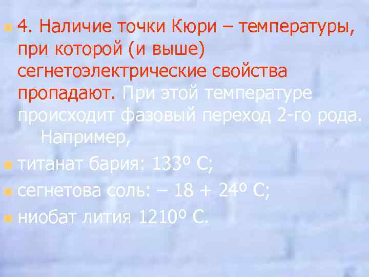 4. Наличие точки Кюри – температуры, при которой (и выше) сегнетоэлектрические свойства пропадают. При