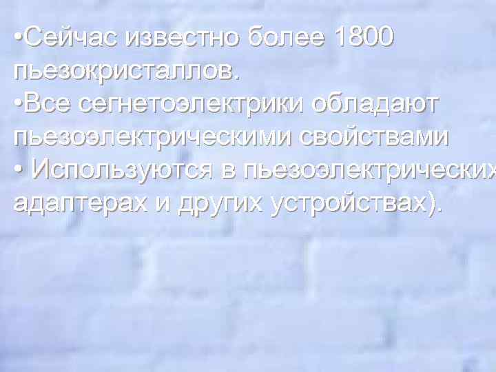  • Сейчас известно более 1800 пьезокристаллов. • Все сегнетоэлектрики обладают пьезоэлектрическими свойствами •