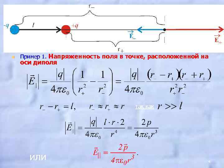 n Пример 1. Напряженность поля в точке, расположенной на оси диполя так как или