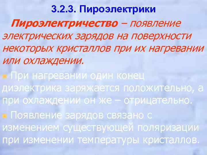 3. 2. 3. Пироэлектрики Пироэлектричество – появление электрических зарядов на поверхности некоторых кристаллов при