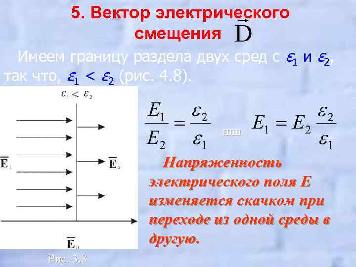 5. Вектор электрического смещения Имеем границу раздела двух сред с ε 1 и ε