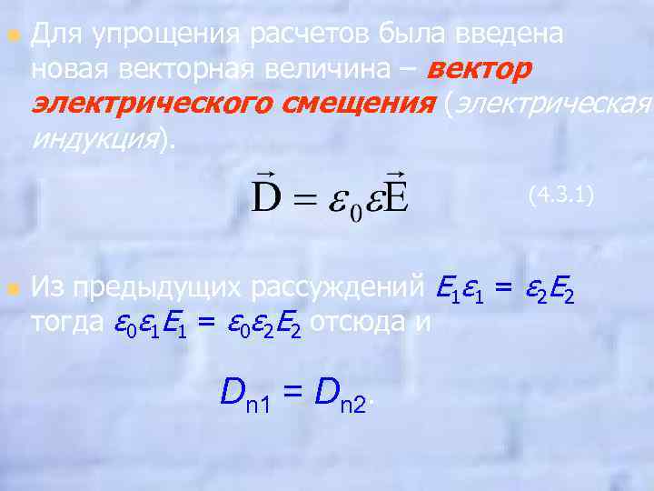 n Для упрощения расчетов была введена новая векторная величина – вектор электрического смещения (электрическая