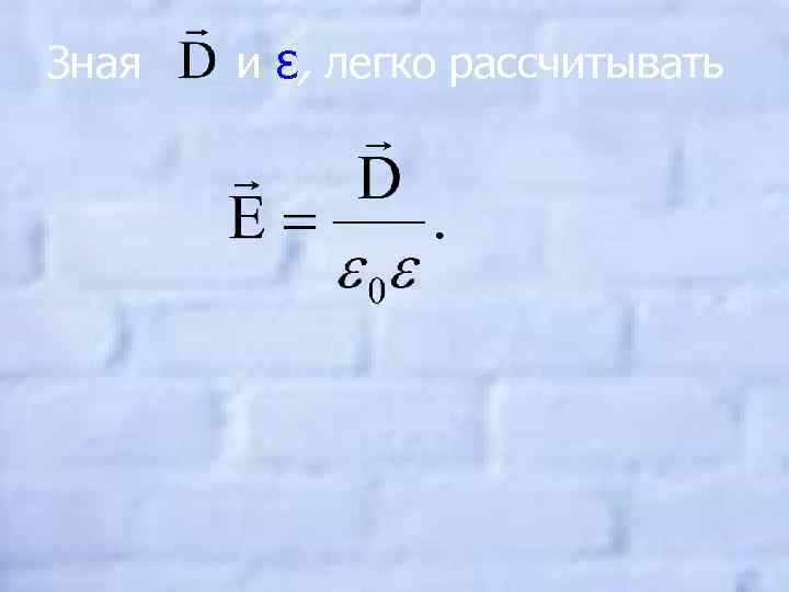 Зная и ε, легко рассчитывать 